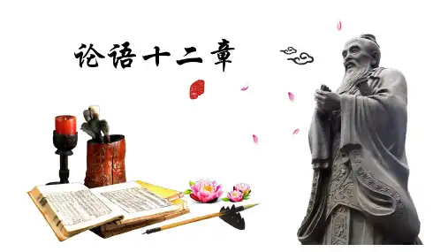 第12课《〈论语〉十二章》课件精品