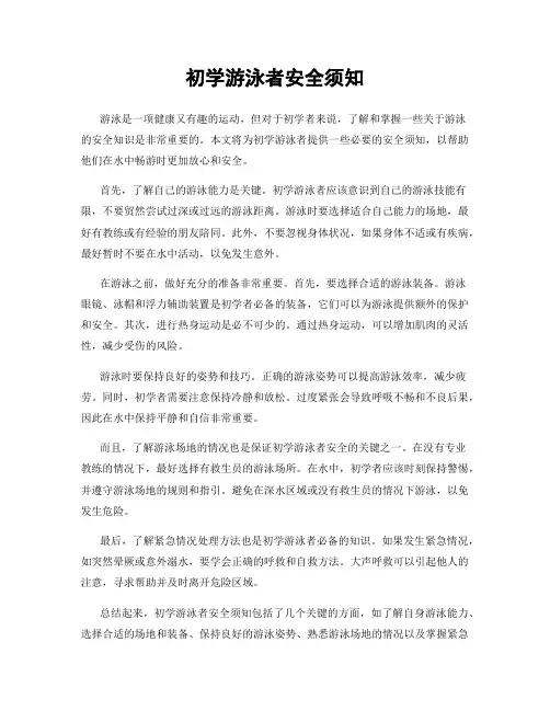 初学游泳者安全须知