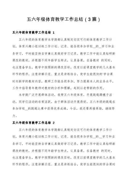 五六年级体育教学工作总结(3篇)