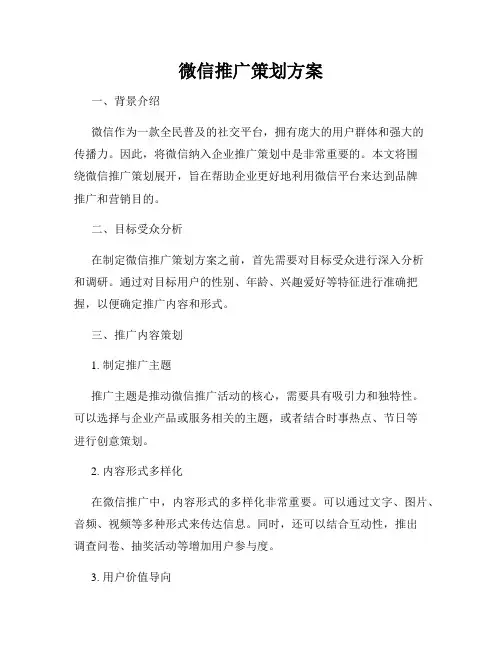 微信推广策划方案