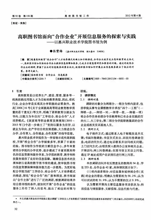 高职图书馆面向“合作企业”开展信息服务的探索与实践——以嘉兴职业技术学院图书馆为例