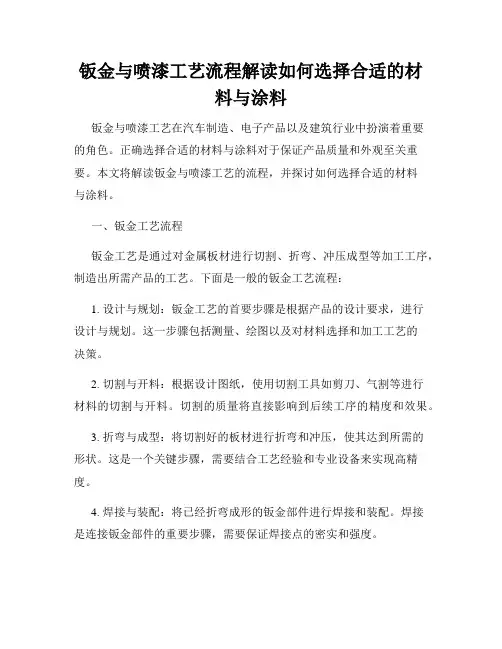 钣金与喷漆工艺流程解读如何选择合适的材料与涂料
