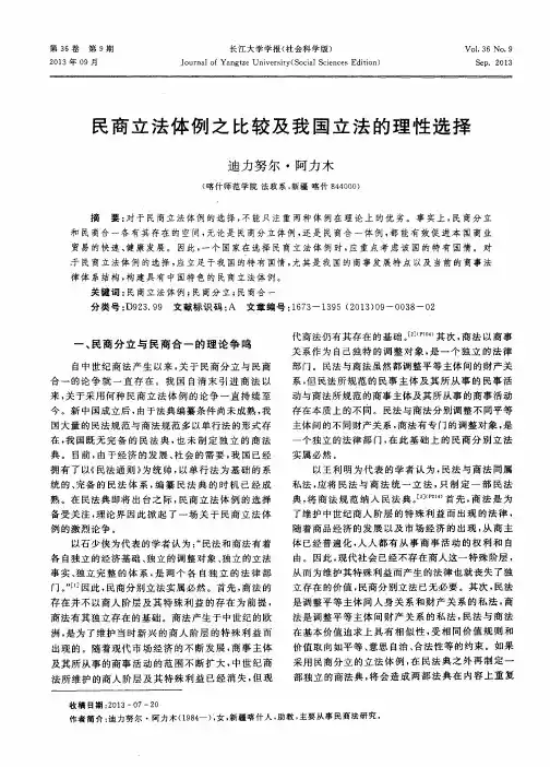 民商立法体例之比较及我国立法的理性选择