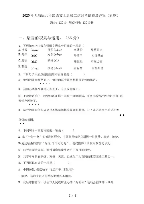 人教版八年级语文上册第二次月考试卷及答案(真题)