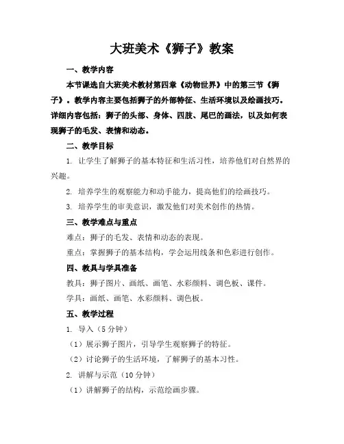 大班美术《狮子》教案