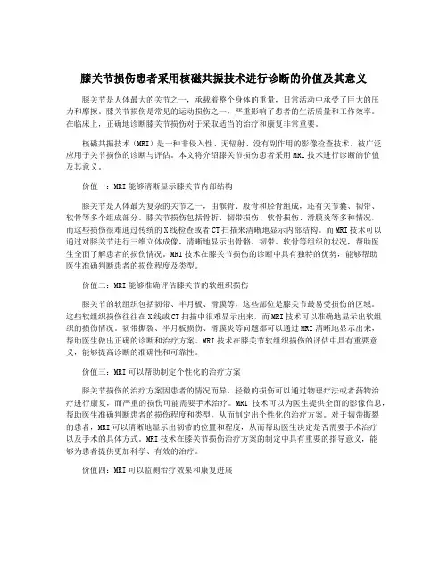 膝关节损伤患者采用核磁共振技术进行诊断的价值及其意义