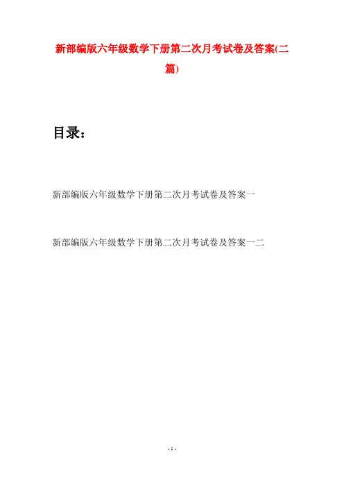 新部编版六年级数学下册第二次月考试卷及答案(二篇)
