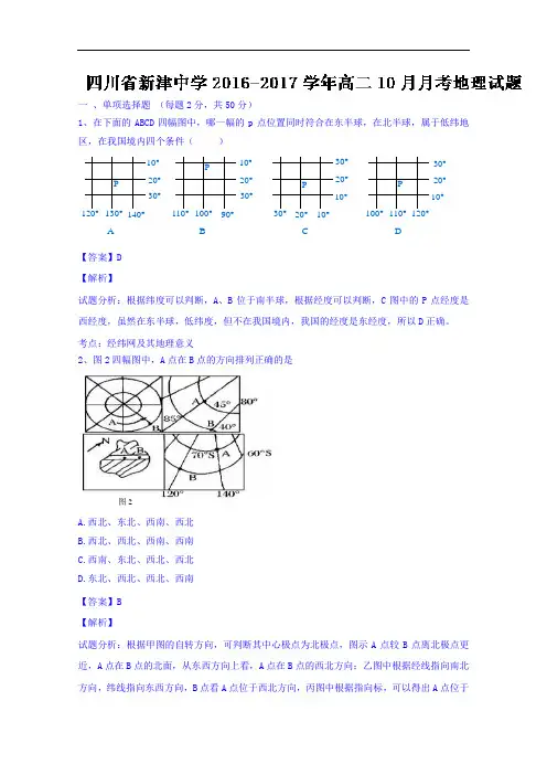 四川省新津中学2016-2017学年高二10月月考地理试题 Wo