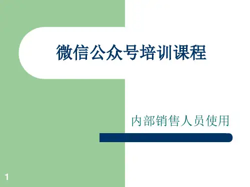 微信公众号基础课程培训知识.