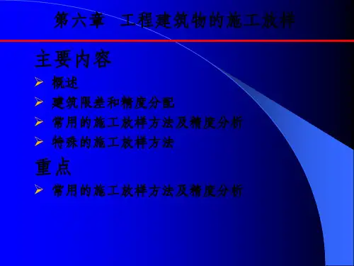工程建筑物的施工放样(7)