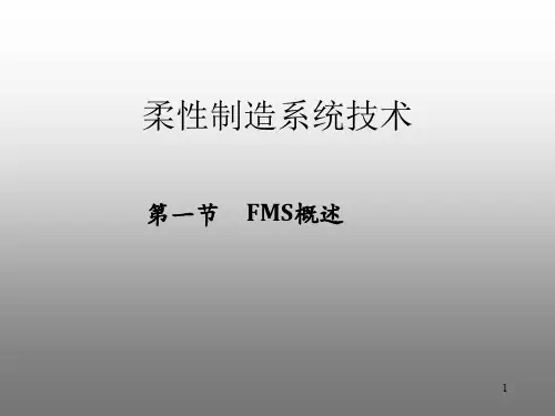 柔性制造系统ppt课件