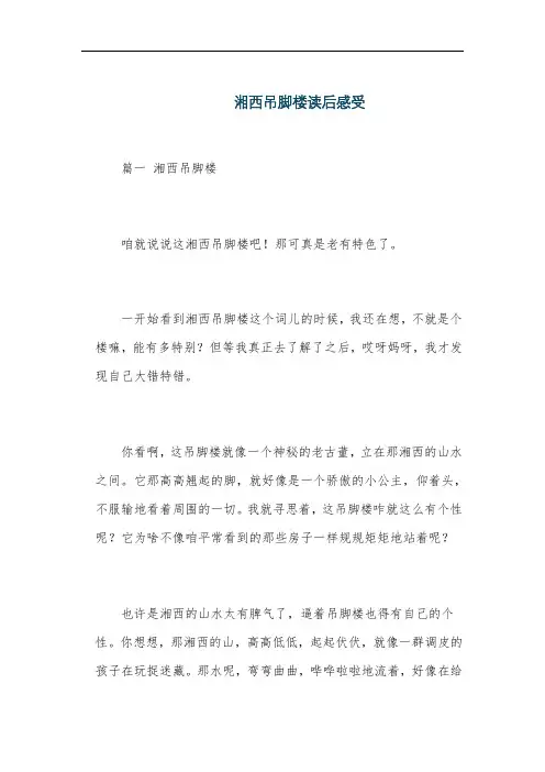 湘西吊脚楼读后感受