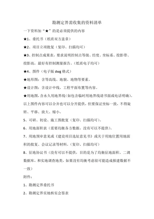 勘测定界需收集资料清单