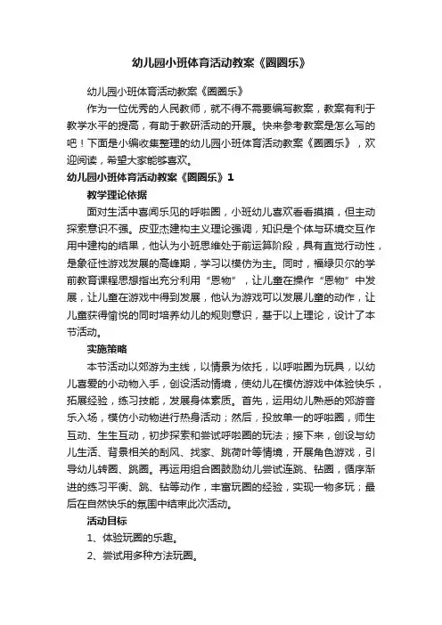 幼儿园小班体育活动教案《圈圈乐》
