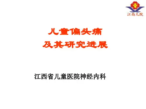 儿童偏头痛及其研究进展