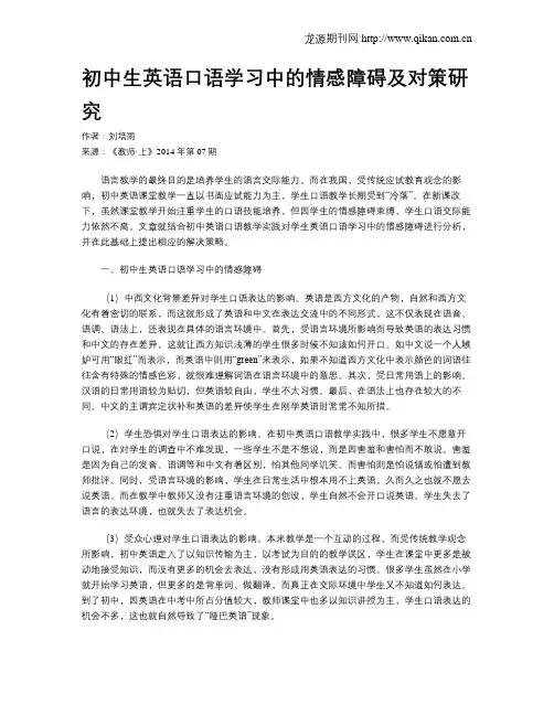 初中生英语口语学习中的情感障碍及对策研究