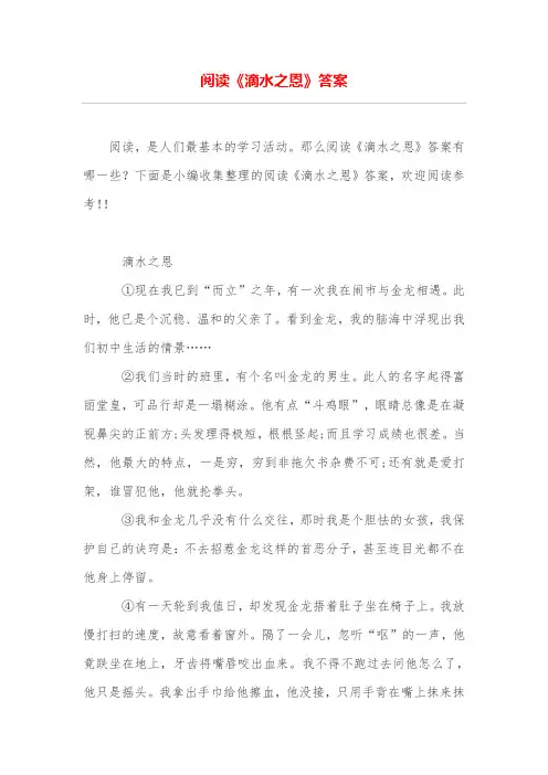 阅读《滴水之恩》答案