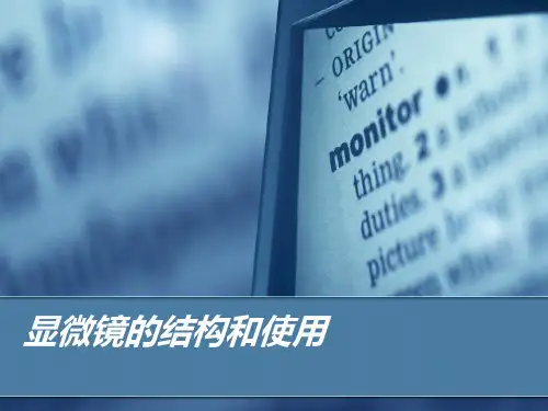 显微镜的构造和使用讲解
