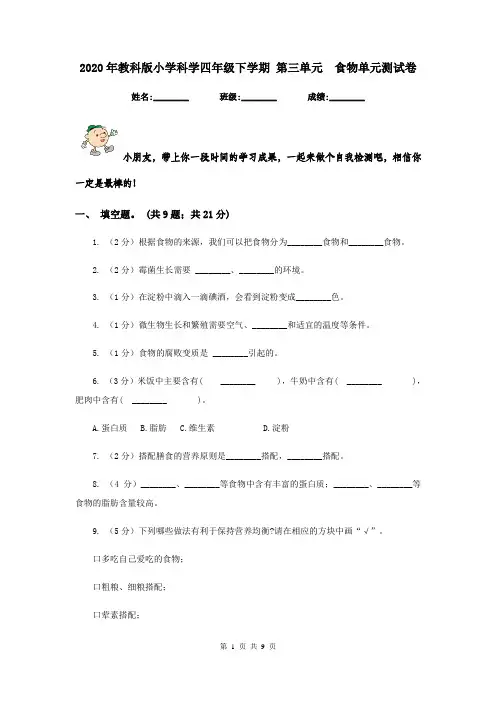 2020年教科版小学科学四年级下学期 第三单元  食物单元测试卷