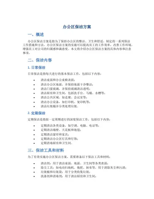 办公区保洁方案
