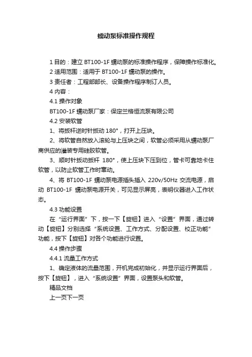 蠕动泵标准操作规程