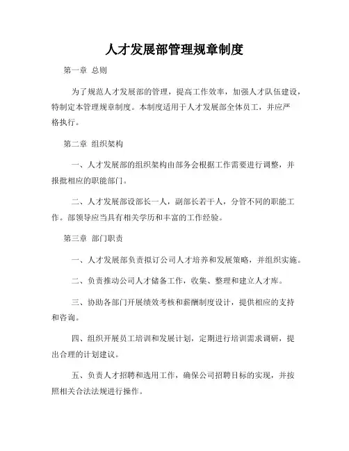 人才发展部管理规章制度