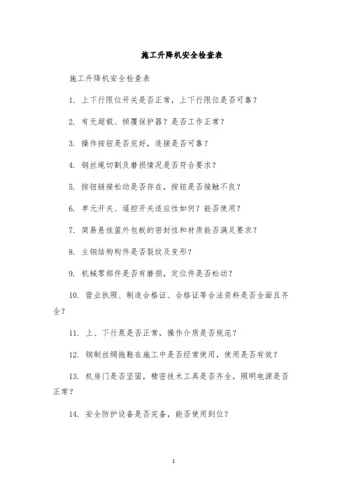 施工升降机安全检查表