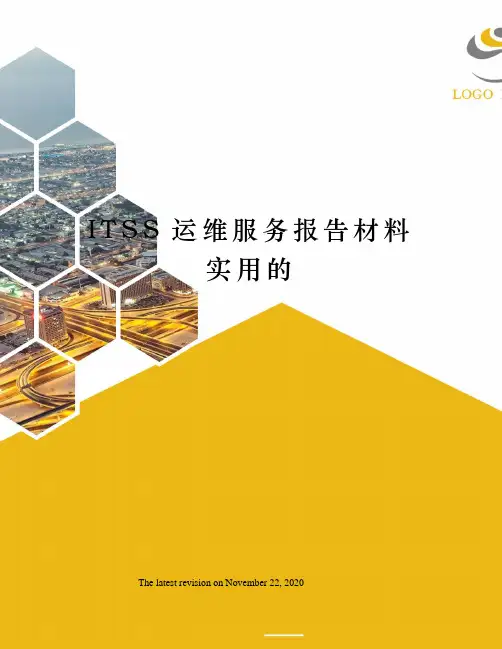 ITSS运维服务报告材料实用的