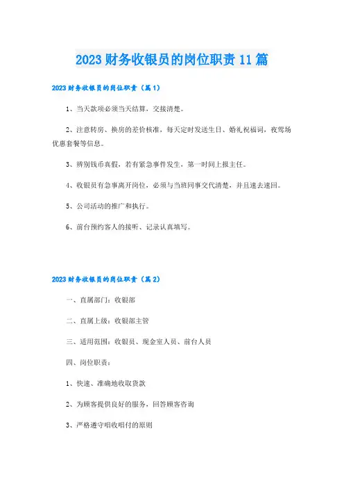 2023财务收银员的岗位职责11篇