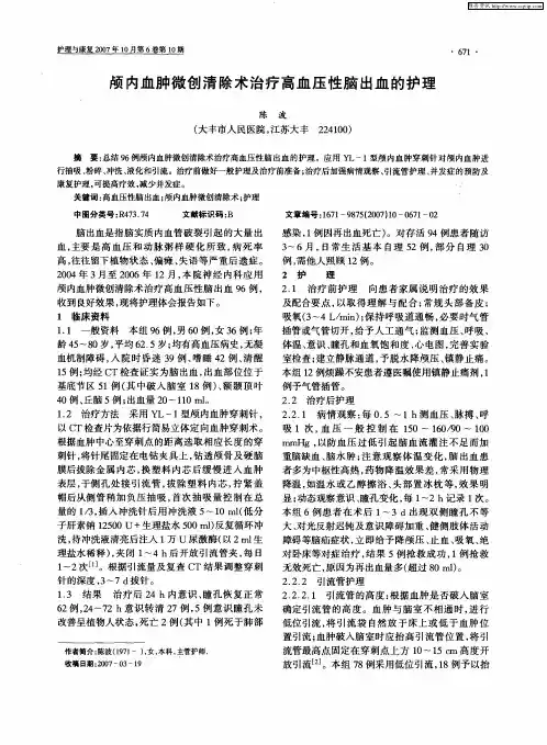 颅内血肿微创清除术治疗高血压性脑出血的护理