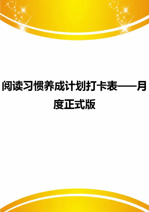 阅读习惯养成计划打卡表——月度正式版