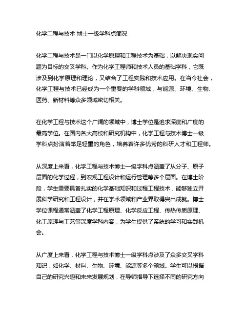 化学工程与技术 博士一级学科点简况表