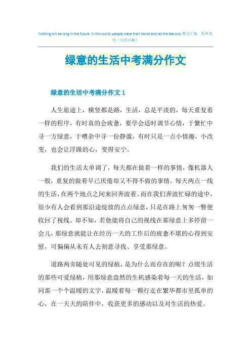 绿意的生活中考满分作文