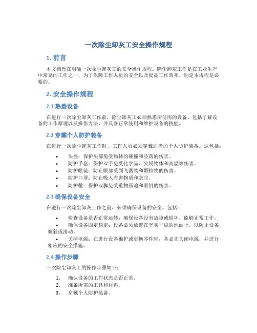 一次除尘卸灰工安全操作规程