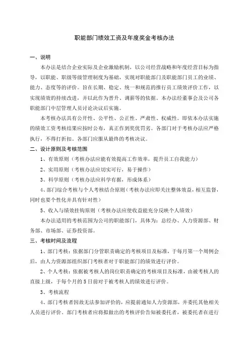 职能部门绩效工资及年度奖金考核办法_923