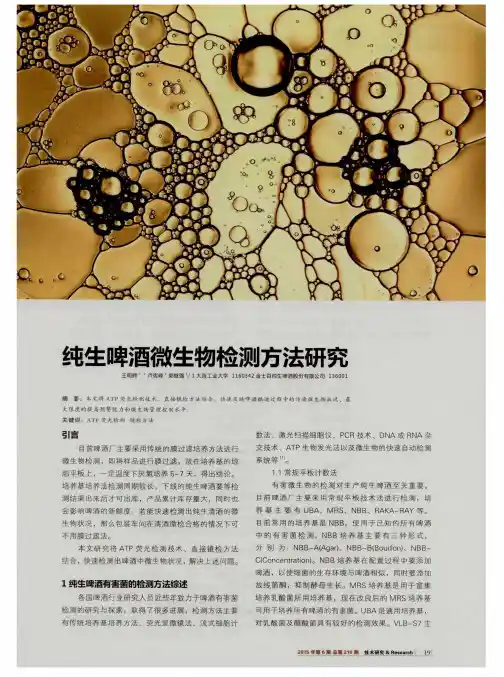 纯生啤酒微生物检测方法研究