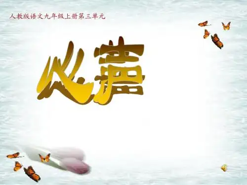 人教版初中语文九年级上册PPT课件心声