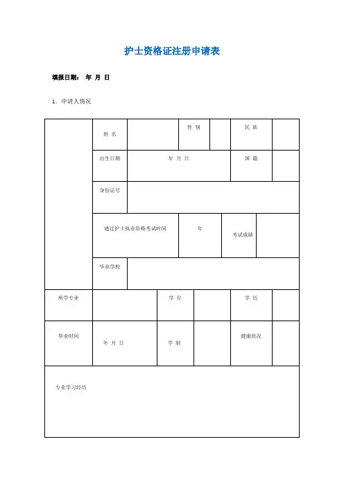 护士资格证注册申请表