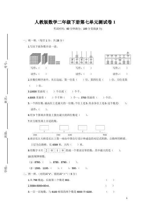 人教版小学数学二年级下册第七单元测试卷含答案(共5套)
