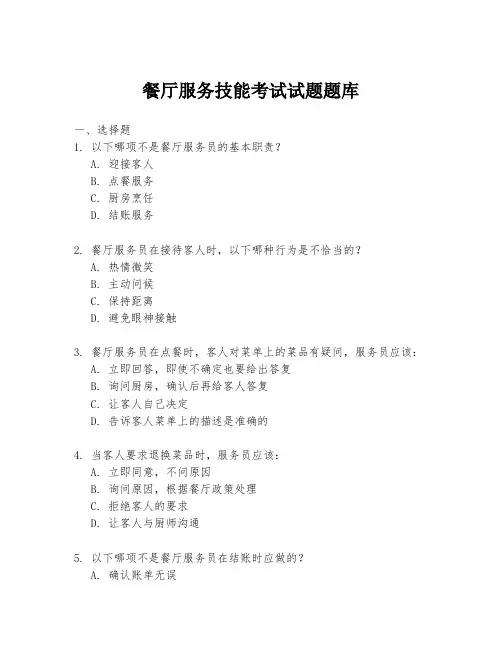 餐厅服务技能考试试题题库