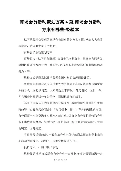 商场会员活动策划方案4篇,商场会员活动方案有哪些-经验本