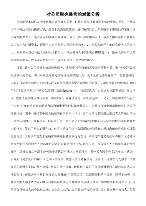 对公司脱壳经营的对策分析