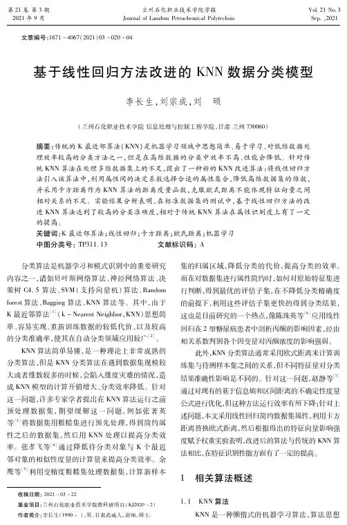 基于线性回归方法改进的KNN数据分类模型