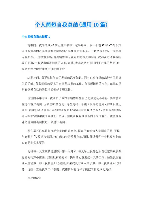 个人简短自我总结(通用10篇)