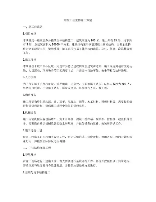 结构工程主体施工方案
