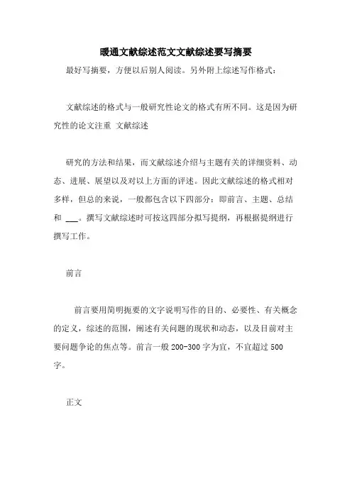 暖通文献综述范文文献综述要写摘要