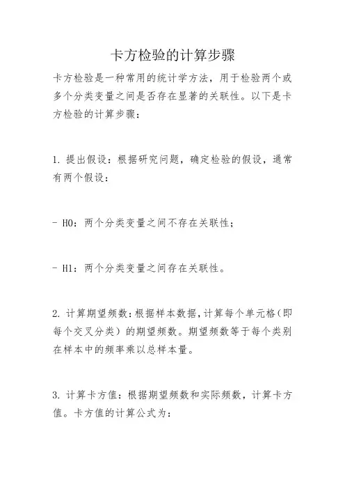 卡方检验的计算步骤
