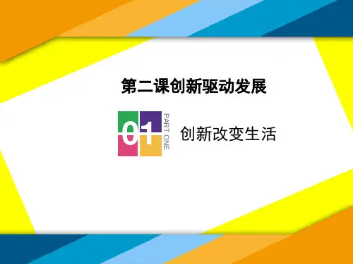 部编版道德与法治九年级上册第2课《创新驱动发展  创新改变生活》课件 (2)