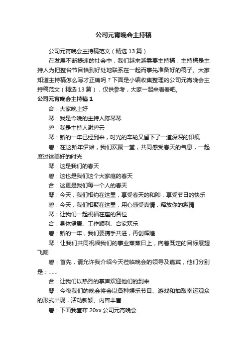 公司元宵晚会主持稿范文（精选13篇）