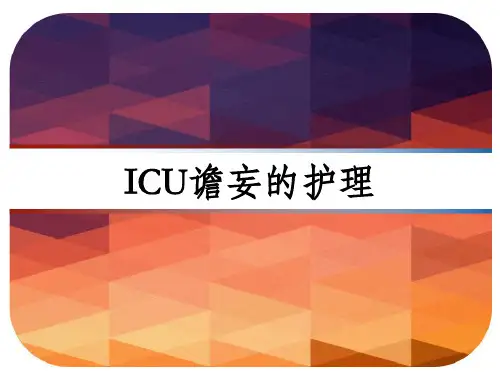 ICU谵妄的护理 PPT